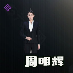 周明辉