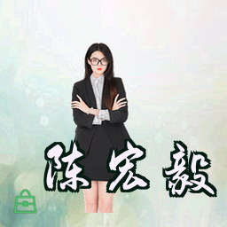 陈宏毅